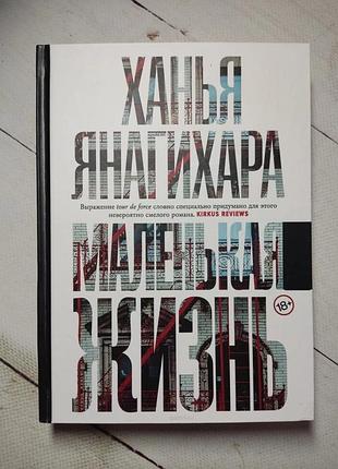 "маленькая жизнь" хаянья янагихара