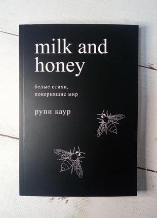 "milk and honey" рупі каур