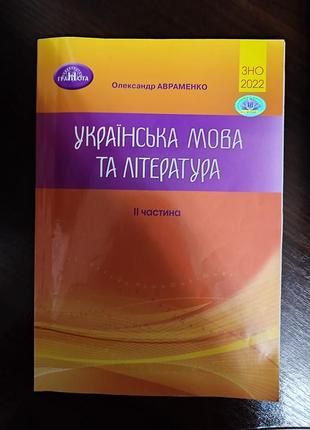 Українська мова та література (авраменко)