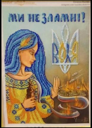 Патриотическая картина вышитая бисером, мы не сломлены,
