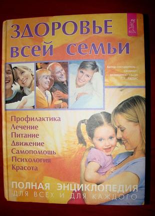 Здоровье всей семьи. полная энциклопедия для всех и каждого.