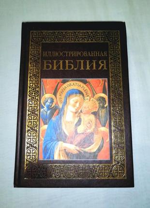 Иллюстрированная библия ілюстрована біблія 572 страницы