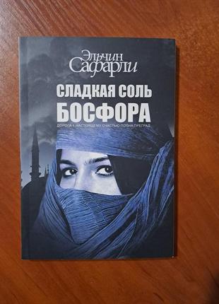 Книга "сладкая соль босфора" сафарли1 фото