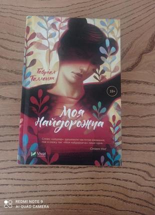 Книга моя найдорожча ґебріел теллент 18+