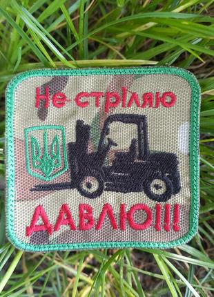 Шеврон не стреляю - давлю патч карщика на липучке