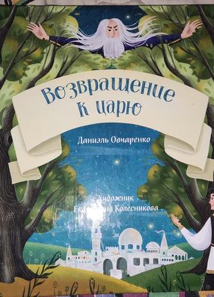 Даніель вівчарко, повернення до царя