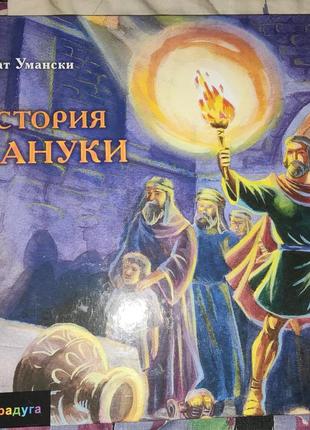 Анат умански, история хануки