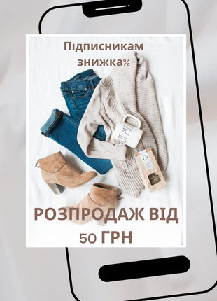 Розпродаж від 50 грн