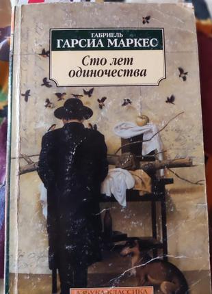 Габриель гарсиа маркес, сто лет одиночества