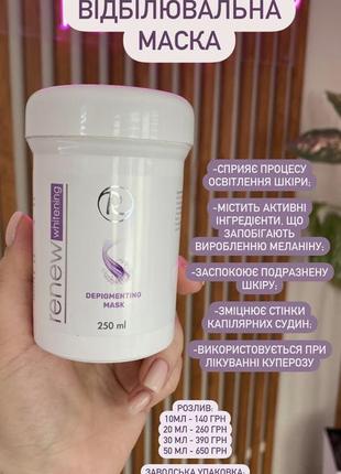 Відбілювальна маска renew