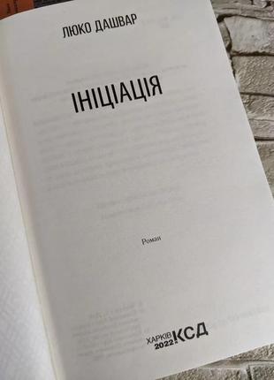 Набір 6 книг люко дашвар:"молоко з кров'ю","галябезголови","на запах м'яса","рай.центр","ініціація"8 фото