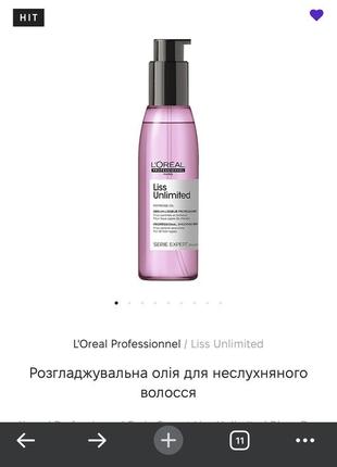 Розгладжувальна олія для неслухняного волосся l'oreal professionnel serie expert liss unlimited blow-dry oil