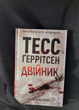 Книга тесс ґеррітсен "двійник"