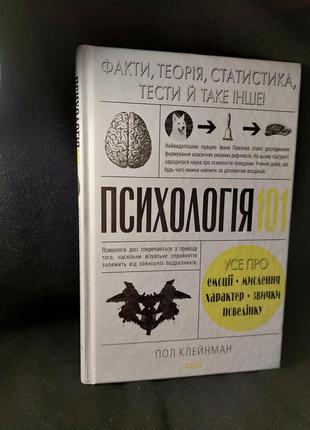 Психология 101