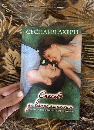 Сесилия ахерн « спасибо за воспоминания «