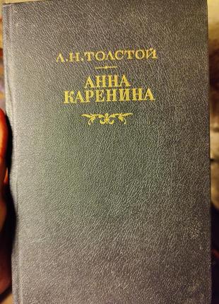 Толстой "анна каренина" в двух книгах