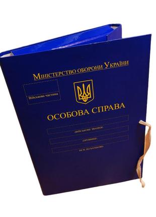 Папка а4 "особиста справа" міністерства оборони україни, зав'язки, корінець 40 мм, матове pp-покриття
