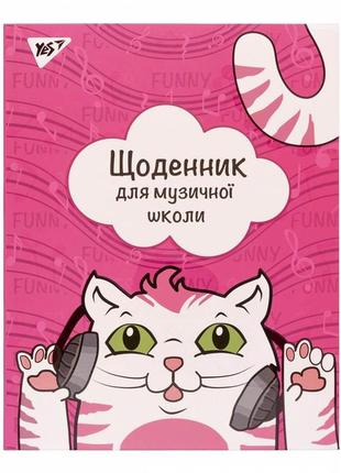 Щоденник для музичної школи yes, а5, інтеграційна обкладинка kitty song, (911362)