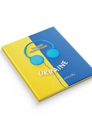 Дневник для музыкальной школы аркуш, интегральная обложка, украина с наушниками (1в2580)