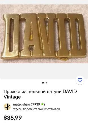 Пряжка для ремня david, пряжка для ремня именная давид8 фото