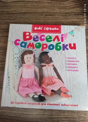 Книга "веселі саморобки"