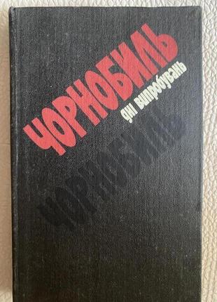 Чорнобиль. дні випробувань. книга показань. к., 1988