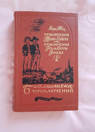 Марк твен пригоди тома соєра і гекльбері фіна 19851 фото