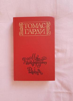 Томас гарди мэр кэстербриджа и рассказы 1988