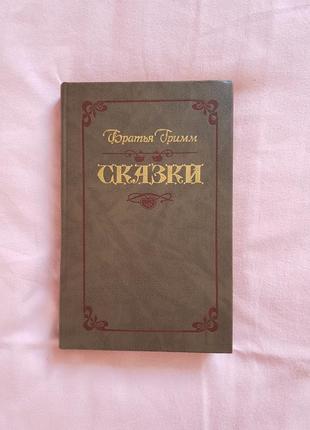 Братья гримм сказки 1987 год1 фото