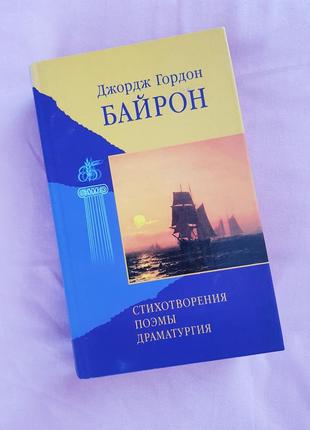 Джоррдж ґордон байрон велика збірка творів 2002 рік