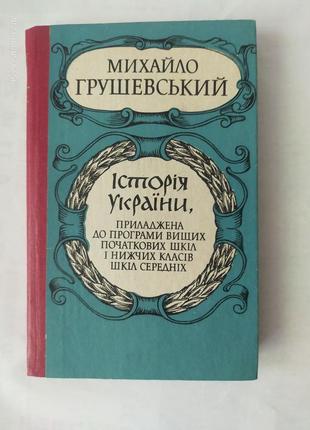 М грушевский история украины для школьников