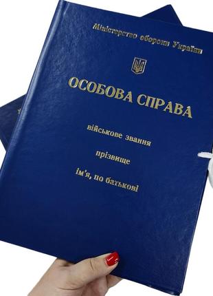 Папка особова справа а4 з тисненням "під золото" для міністерства оборони україни, з клапанами 40мм