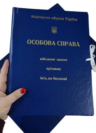 Папка формату а4 "особиста справа" міністерства оборони україни на зав'язках, з клапанами, тиснення "під золото" 40 мм (бумвініл)