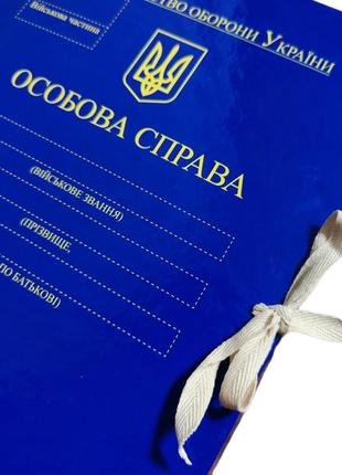 "особиста справа мо україни" - папка а4 із зав'язками, корінець 30 мм, глянець pp-покриття9 фото