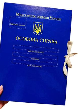 "особиста справа мо україни" - папка а4 із зав'язками, корінець 30 мм, глянець pp-покриття7 фото