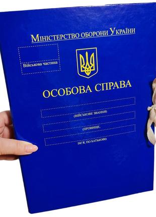 Папка а4 "особиста справа" міністерства оборони україни, зав'язки, корінець 20 мм, глянець pp-покриття