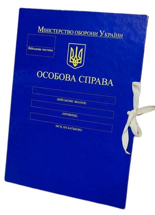 "личное дело мо украины" - папка а4 с завязками, корешок 20 мм, глянец pp-покрытие