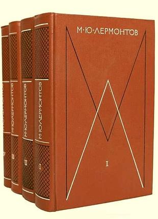 М.ю. лермонтів. збір складень у 4 томах. 1975г.