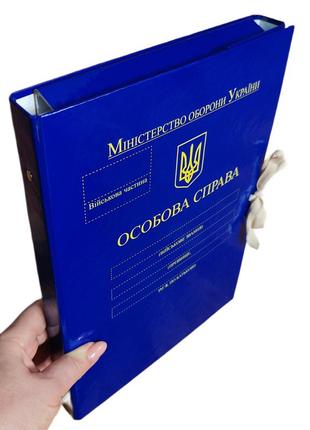 Папка а4 "особиста справа" міністерства оборони україни, зав'язки, корінець 40 мм, глянець pp-покриття