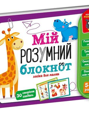 Гра розвиваюча vladi toys навчальна академія розвитку "мій розумний блокнот: логіка для дошкільнят" vt5001-02