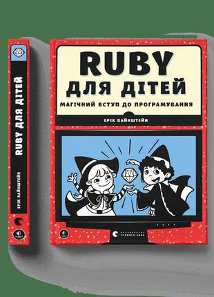 Ruby для дітей. магічний вступ до програмування. ерік вайнштейн