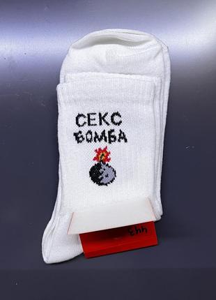 Женские носки с надписью "секс бомба"