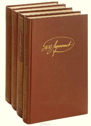 М. ю. лермонтов. собрание сочинений в 4 томах (комплект). 1986г.