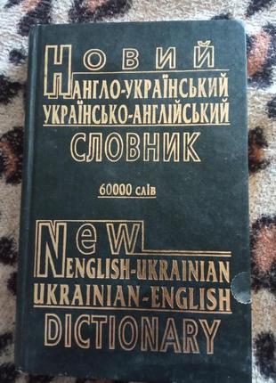 Новый англо-украинский словарик