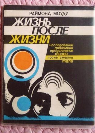 Життя після життя. дослідження феномену продовження життя після смерті тіла. раймонд-моуді