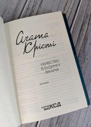 Набір книг "убивство в будинку вікарія","вбивство у східному експресі" агата крісті5 фото