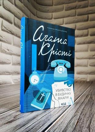 Набір книг "убивство в будинку вікарія","вбивство у східному експресі" агата крісті2 фото