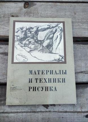 Книга книжка материалы и техника рисунка в. а. королева 2-е издание