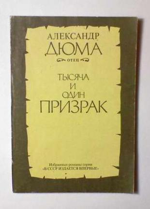 Александр дюма (отец). тысяча и один призрак.