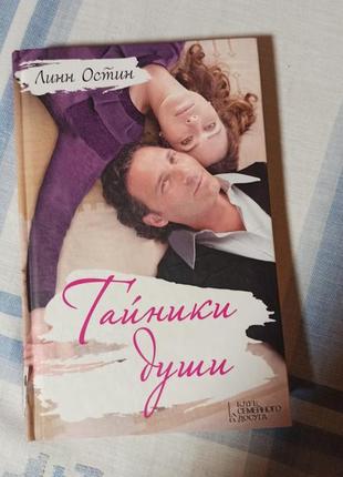 Тайники души книга линн остин
обкладинка трішки пошкоджена дитиною . всі сторінки цілі . на читання не впливає